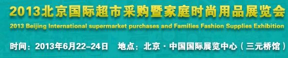 2013北京超市設(shè)施、超市商品暨時(shí)尚用品展覽會(huì)