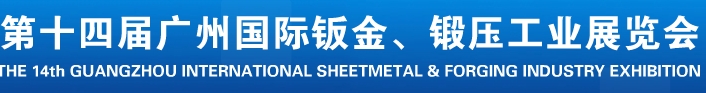 2013第十四屆廣州國際鈑金、鍛壓工業(yè)展覽會