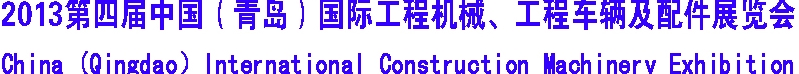 2013第四屆中國（青島）國際工程機械、工程車輛及配件展覽會