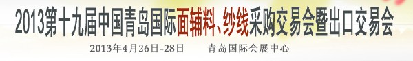 2013第十九屆中國(guó)青島國(guó)際面輔料、紗線采購(gòu)交易會(huì)