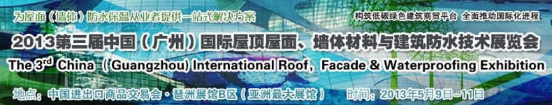 2013第三屆中國（廣州）國際屋頂屋面、墻體材料與建筑防水技術(shù)展覽會