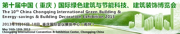 CCBE2013第十屆（重慶）國(guó)際綠色建筑與節(jié)能科技、建筑裝飾博覽會(huì)