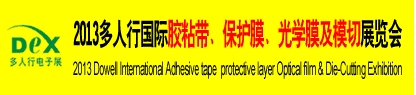 2013多人行國際膠粘產(chǎn)品、保護膜、光學膜及模切展覽會