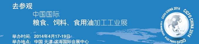 2014中國國際糧食、飼料、食用油加工工業(yè)展覽會