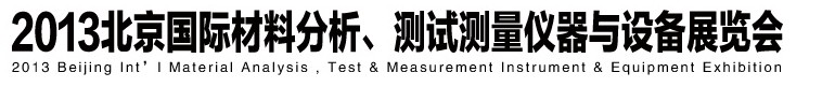 2013北京國際材料分析、測試測量儀器與設(shè)備展覽會