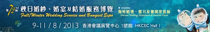 2013第72屆香港婚紗、婚宴及結(jié)婚服務(wù)博覽會(huì)