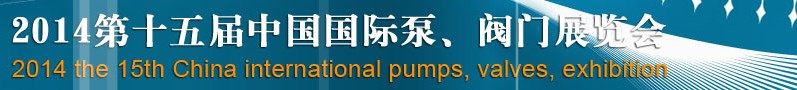 2014第十五屆中國國際泵、閥門博覽會