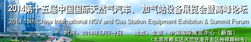 2014第十五屆中國國際天然氣汽車、加氣站設(shè)備展覽會暨高峰論壇
