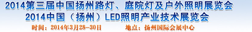 2014中國（揚州）國際路燈、庭院燈戶外照明展覽會