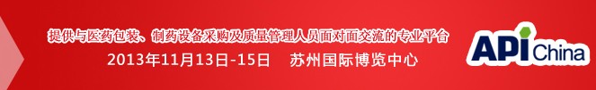 2013第71屆中國國際醫(yī)藥原料藥、中間體、包裝、設(shè)備交易會