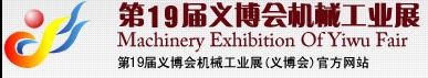 2013第19屆義博會機(jī)械工業(yè)展-食品、制藥機(jī)械與包裝機(jī)械展