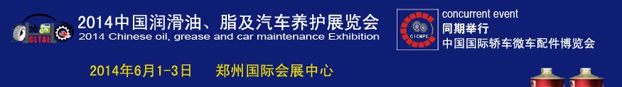 2014中國潤滑油、脂及汽車養(yǎng)護展覽會