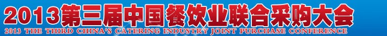 CRE2013第三屆中國(guó)餐飲業(yè)聯(lián)合采購(gòu)大會(huì)暨中國(guó)餐飲食材、設(shè)備用品、信息化、供應(yīng)與服務(wù)展