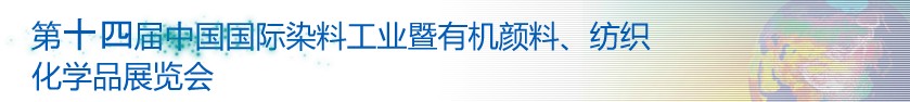 2014第十四屆中國國際染料工業(yè)暨有機(jī)顏料、紡織化學(xué)品展覽會