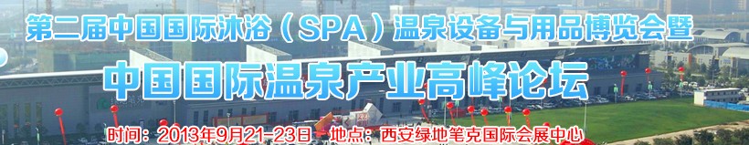 2013第二屆中國國際沐?。⊿PA）溫泉設(shè)備與用品博覽會暨中國國際溫泉產(chǎn)業(yè)高峰論壇