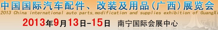 2013中國國際汽車配件、改裝及用品(廣西）展覽會