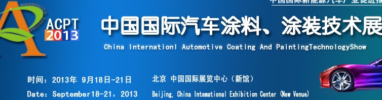 ACPT2013中國國際汽車涂料、涂裝技術(shù)展覽會