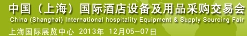 2013中國(guó)（上海）國(guó)際酒店設(shè)備及用品采購交易會(huì)
