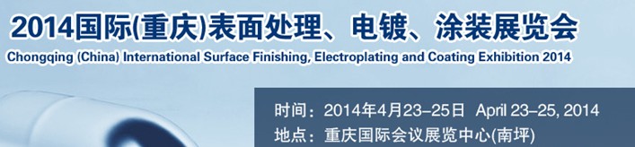 2014國際(重慶)表面處理、電鍍、涂裝展覽會