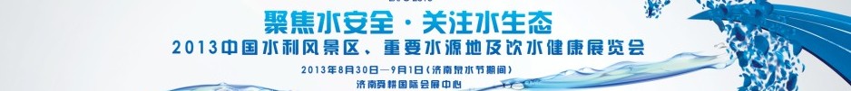 2013中國(guó)水利風(fēng)景區(qū)、重要水源地及飲水健康展覽會(huì)