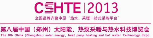 2013第八屆中國（鄭州）太陽能、熱泵采暖與熱水科技博覽會
