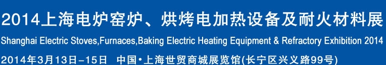 2014上海電爐窯爐、烘烤電加熱設(shè)備及耐火材料展