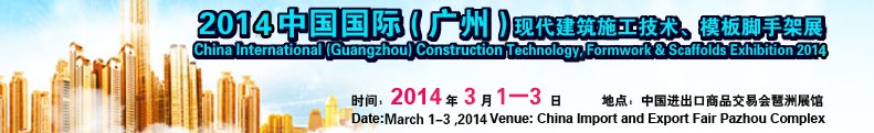 2014中國(guó)國(guó)際（廣州）現(xiàn)代施工技術(shù)、模板腳手架展