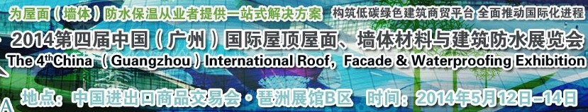 2014第四屆中國（廣州）國際屋頂屋面、墻體材料與建筑防水技術展覽會