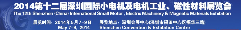 2014第十二屆深圳國際小電機(jī)及電機(jī)工業(yè)、磁性材料展覽會(huì)