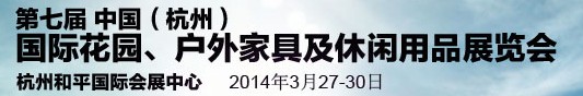 2014第七屆中國(guó)(杭州)國(guó)際花園、戶外家具及休閑用品展覽會(huì)