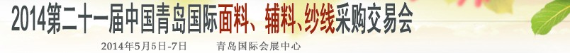 2014第二十一屆中國(guó)青島國(guó)際面輔料、紗線采購(gòu)交易會(huì)
