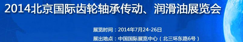 2014第十屆北京國(guó)際潤(rùn)滑油品及應(yīng)用技術(shù)、設(shè)備展覽會(huì)