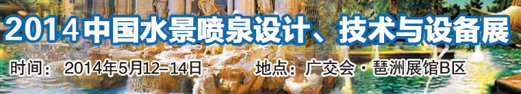 2014中國(guó)水景噴泉設(shè)計(jì)、技術(shù)與設(shè)備展