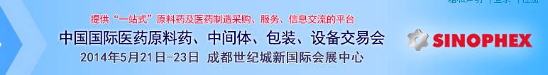 2014第72屆中國(guó)國(guó)際醫(yī)藥原料藥、中間體、包裝、設(shè)備交易會(huì)