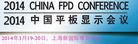 2014中國平板顯示學術(shù)會議
