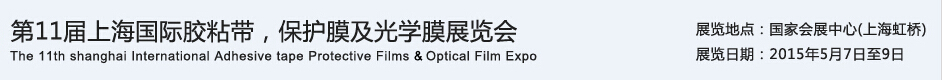 APFE2015第11屆上海國際膠粘帶、保護膜及光學膜展覽會