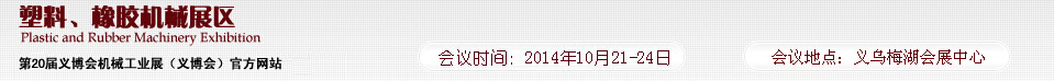 2014第20屆義博會(huì)機(jī)械工業(yè)展-塑料、橡膠機(jī)械展區(qū)