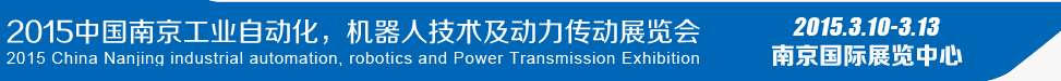 2015第十四屆中國（南京）工業(yè)自動化，機器人技術及動力傳動展覽會