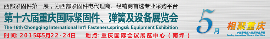 2015第十六屆中國（重慶）國際緊固件、彈簧及設(shè)備展覽會(huì)