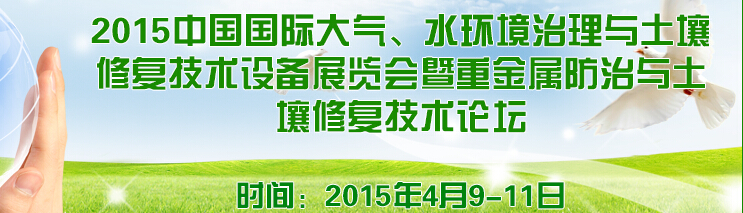 2015中國(guó)國(guó)際大氣、水環(huán)境治理與土壤修復(fù)技術(shù)設(shè)備展覽會(huì)