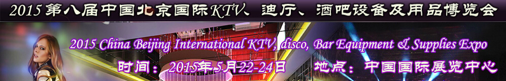 2015第八屆中國北京國際KTV、迪廳、酒吧設(shè)備及用品博覽會