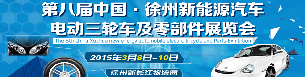 2015第八屆徐州新能源汽車、電動三輪車及零部件展覽會