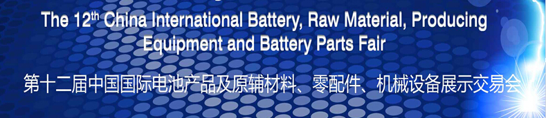 2015第十二屆中國國際電池產(chǎn)品及原輔材料、零配件、機(jī)械設(shè)備展示交易會