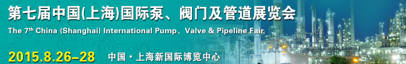 2015第七屆中國（上海）國際泵、閥門及管道展覽會