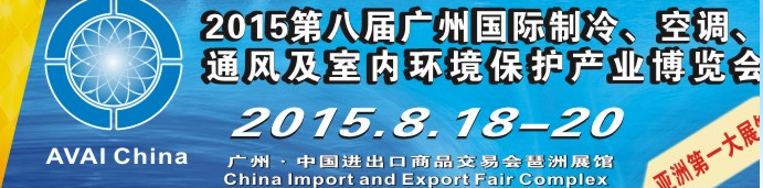 2015第八屆廣州國際制冷、空調(diào)、通風(fēng)及室內(nèi)環(huán)境保護(hù)產(chǎn)業(yè)博覽會
