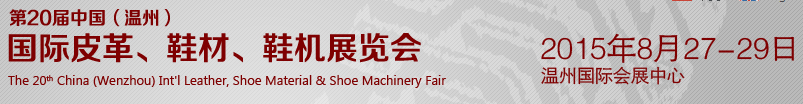 2015第20屆中國(guó)（溫州）國(guó)際皮革、鞋材、鞋機(jī)展覽會(huì)