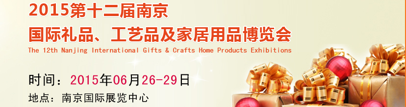 2015第十二屆南京國(guó)際禮品、工藝品及家居用品展覽會(huì)