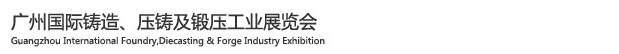 2015廣州國際鑄造、壓鑄及鍛壓工業(yè)展覽會(huì)