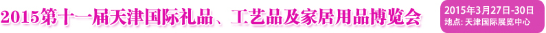 2015第十一屆天津國際禮品、工藝品及家居用品博覽會(huì)
