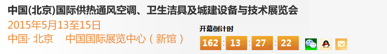 2015第十五屆中國(guó)（北京）國(guó)際供熱空調(diào)、衛(wèi)生潔具及城建設(shè)備與技術(shù)展覽會(huì)